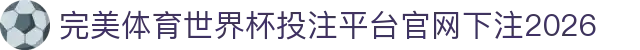 完美体育